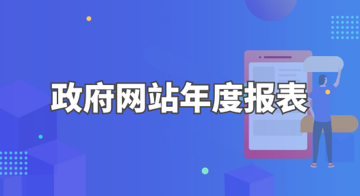主 題：政府網站年度報表